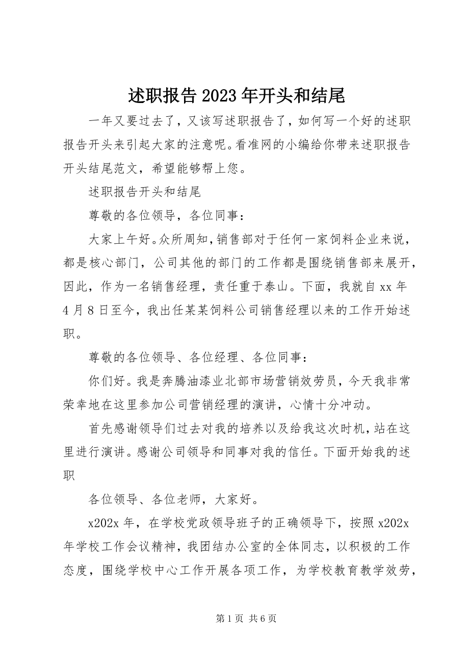 2023年述职报告开头和结尾2.docx_第1页