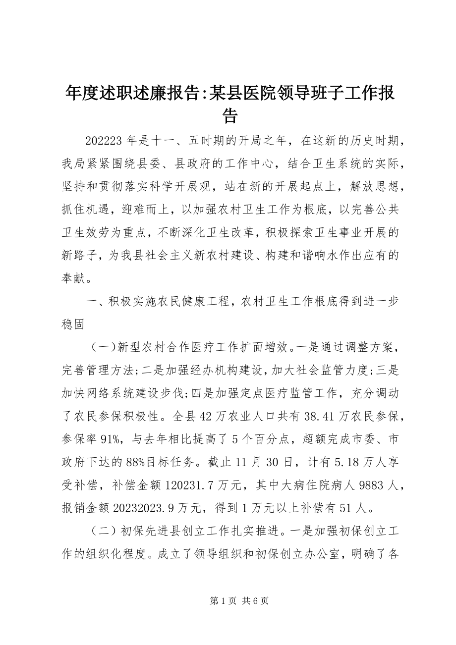 2023年述职述廉报告某县医院领导班子工作报告.docx_第1页