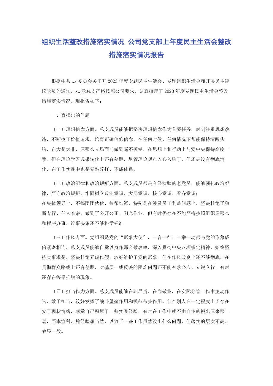 2023年组织生活整改措施落实情况 公司党支部上年度民主生活会整改措施落实情况报告2.docx_第1页