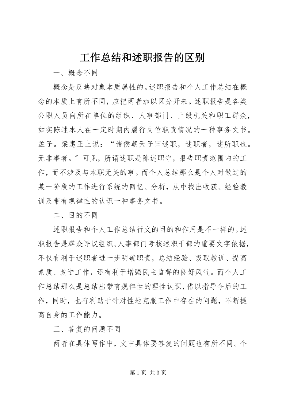 2023年工作总结和述职报告的区别.docx_第1页