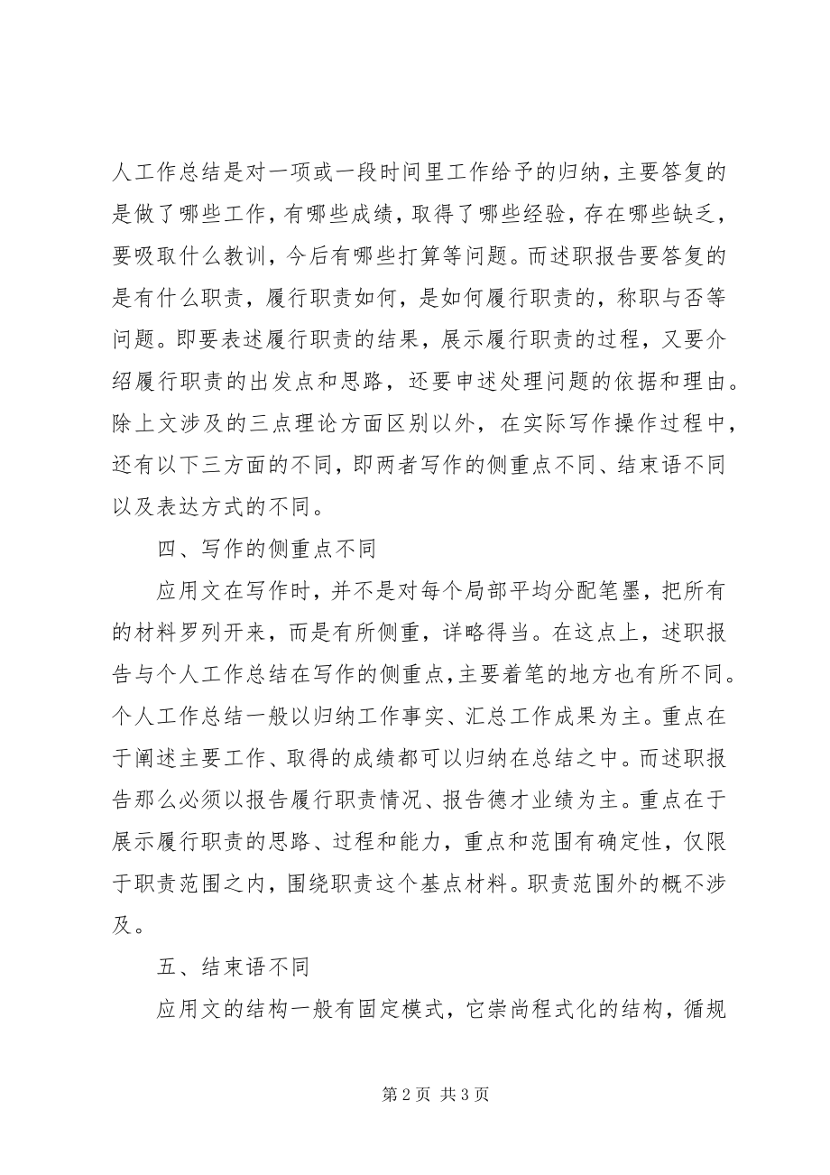 2023年工作总结和述职报告的区别.docx_第2页