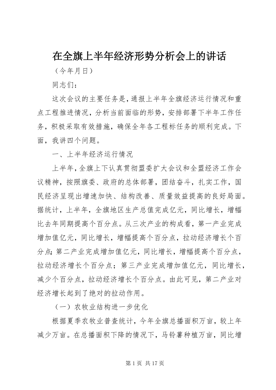 2023年在全旗上半年经济形势分析会上的致辞.docx_第1页