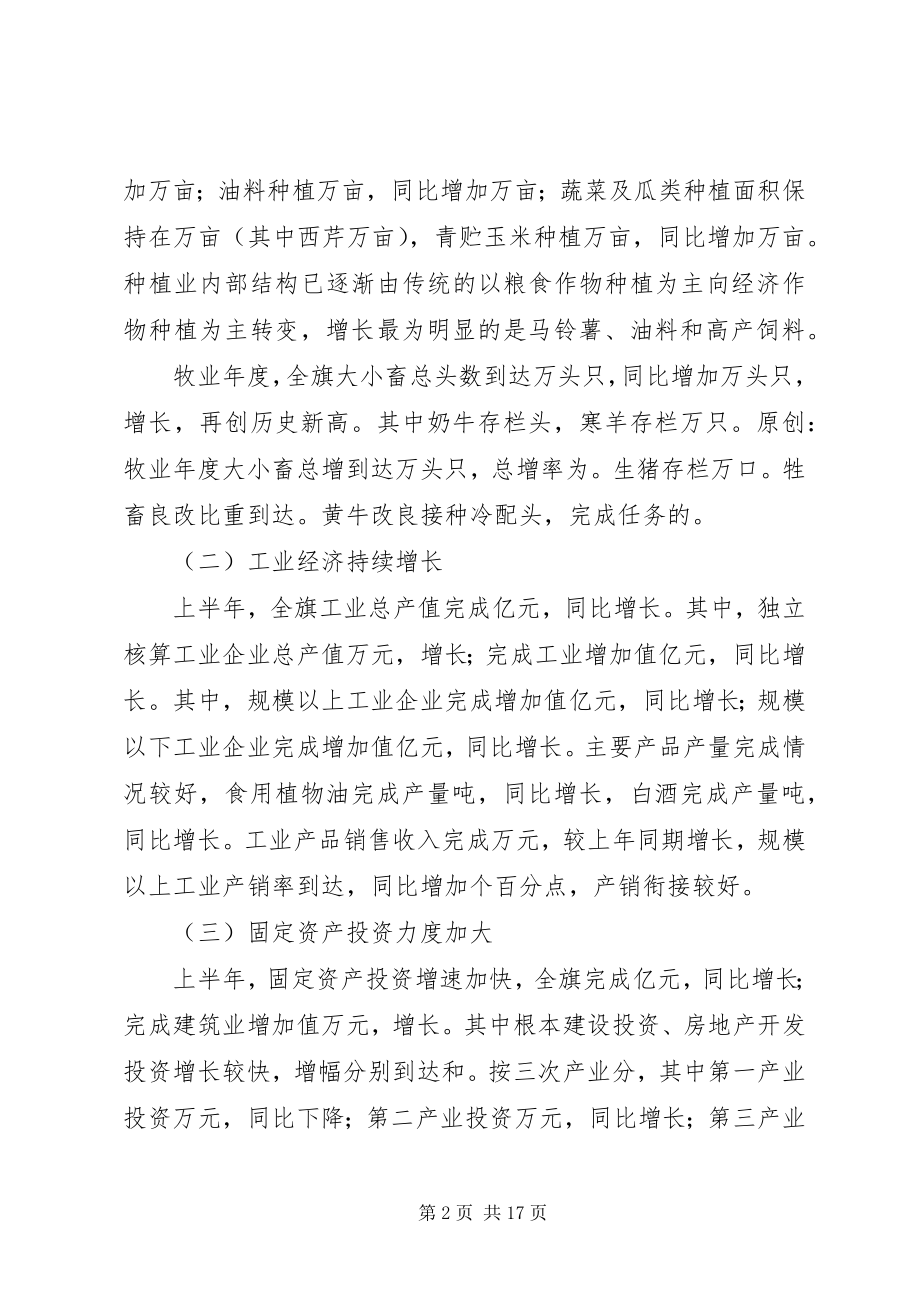 2023年在全旗上半年经济形势分析会上的致辞.docx_第2页