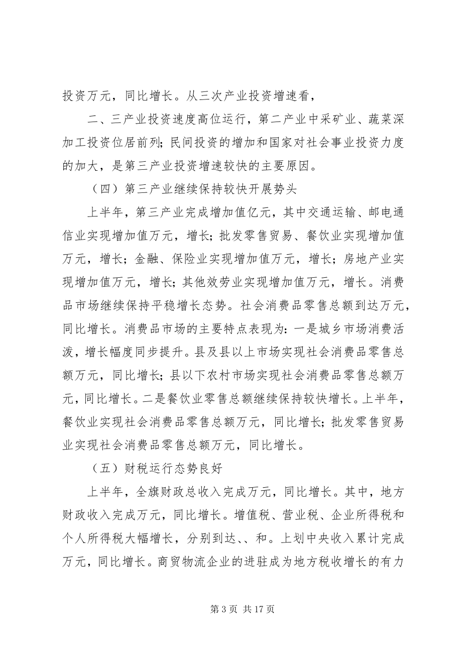 2023年在全旗上半年经济形势分析会上的致辞.docx_第3页