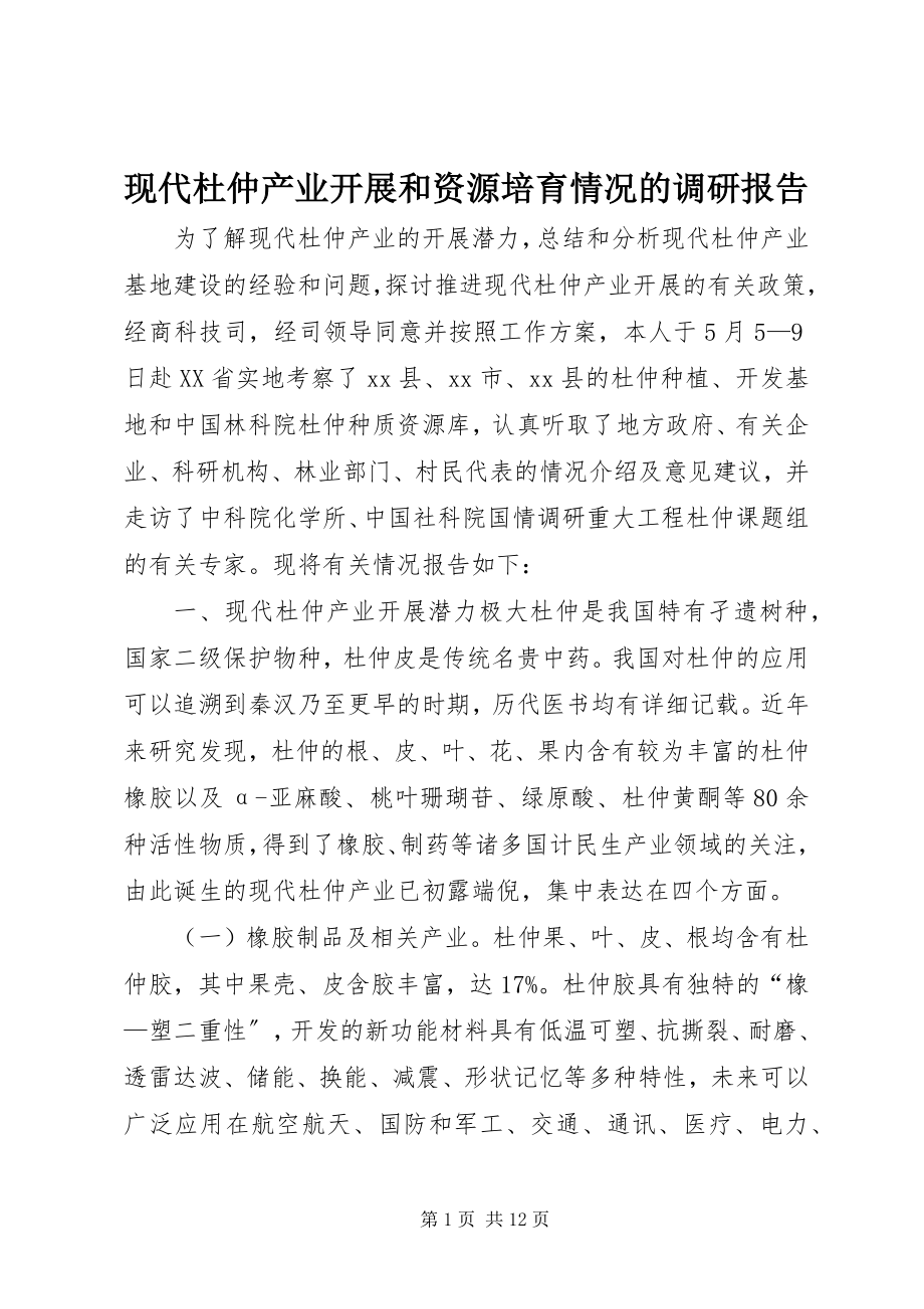 2023年现代杜仲产业发展和资源培育情况的调研报告.docx_第1页