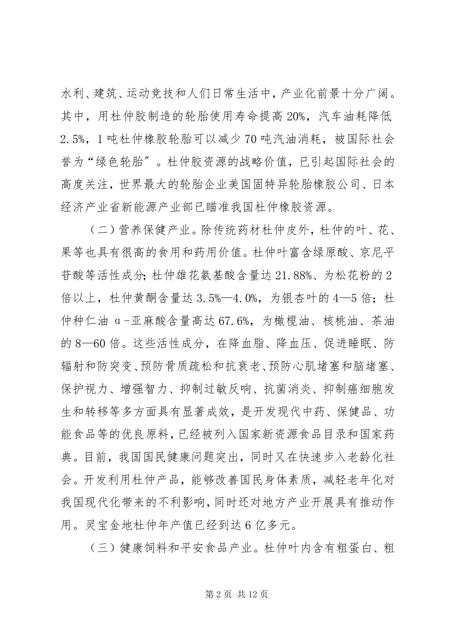 2023年现代杜仲产业发展和资源培育情况的调研报告.docx_第2页