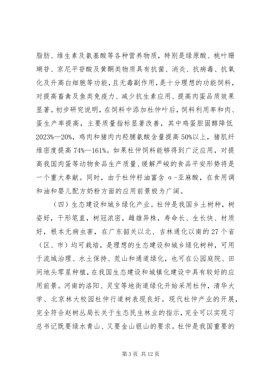 2023年现代杜仲产业发展和资源培育情况的调研报告.docx_第3页