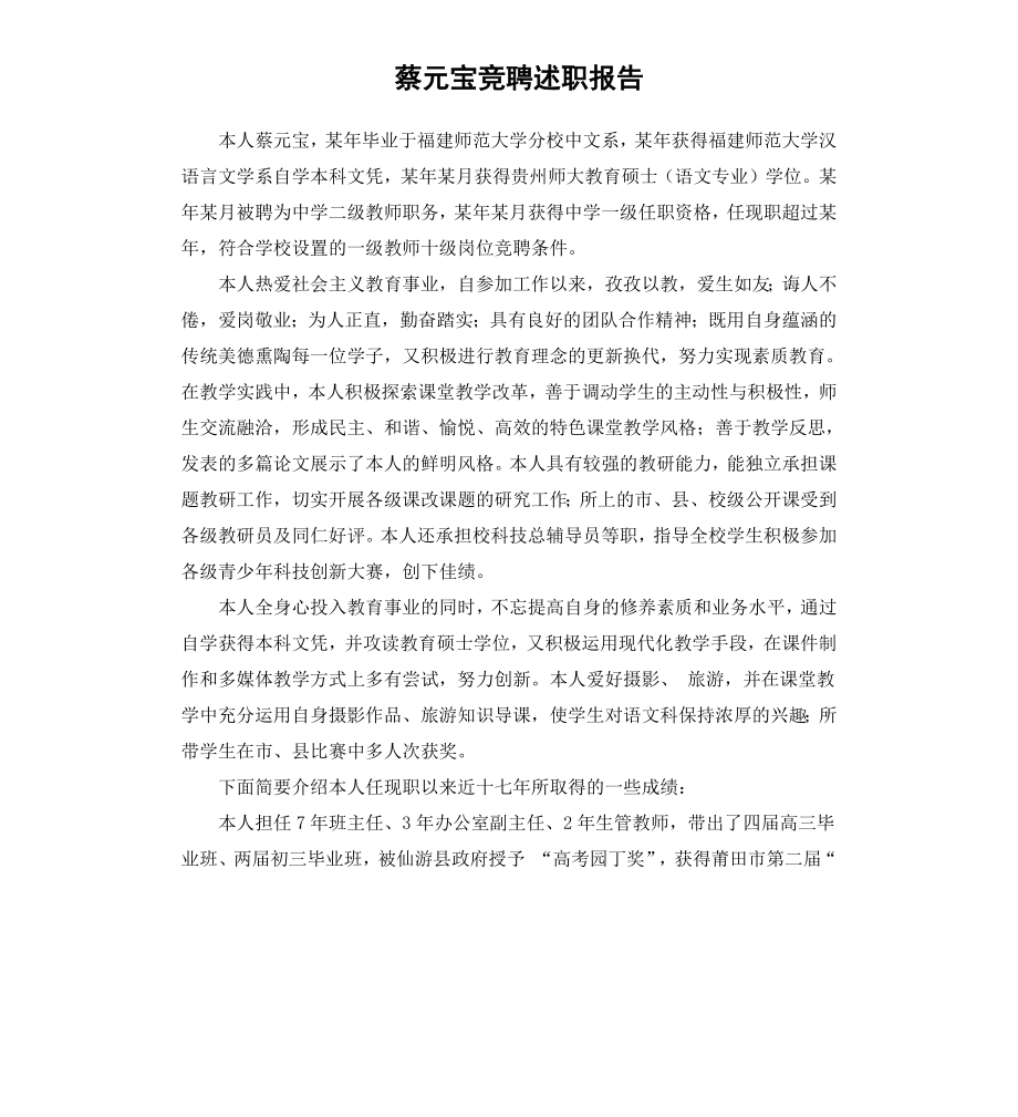 蔡元宝竞聘述职报告.docx_第1页