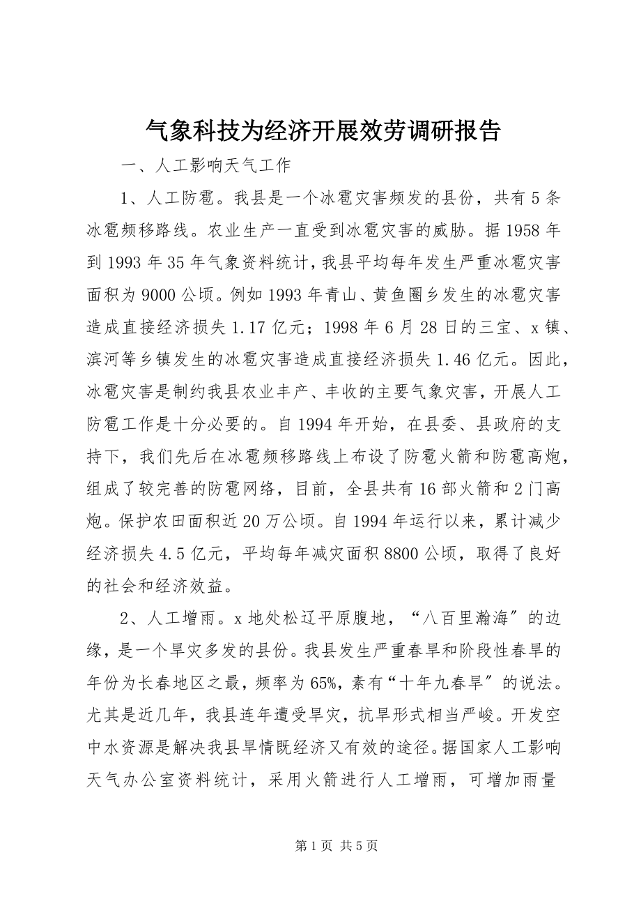 2023年气象科技为经济发展服务调研报告.docx_第1页