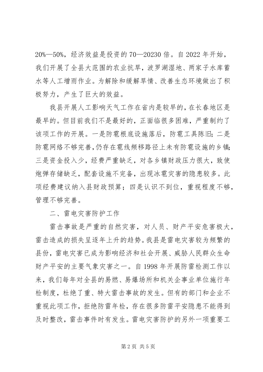 2023年气象科技为经济发展服务调研报告.docx_第2页