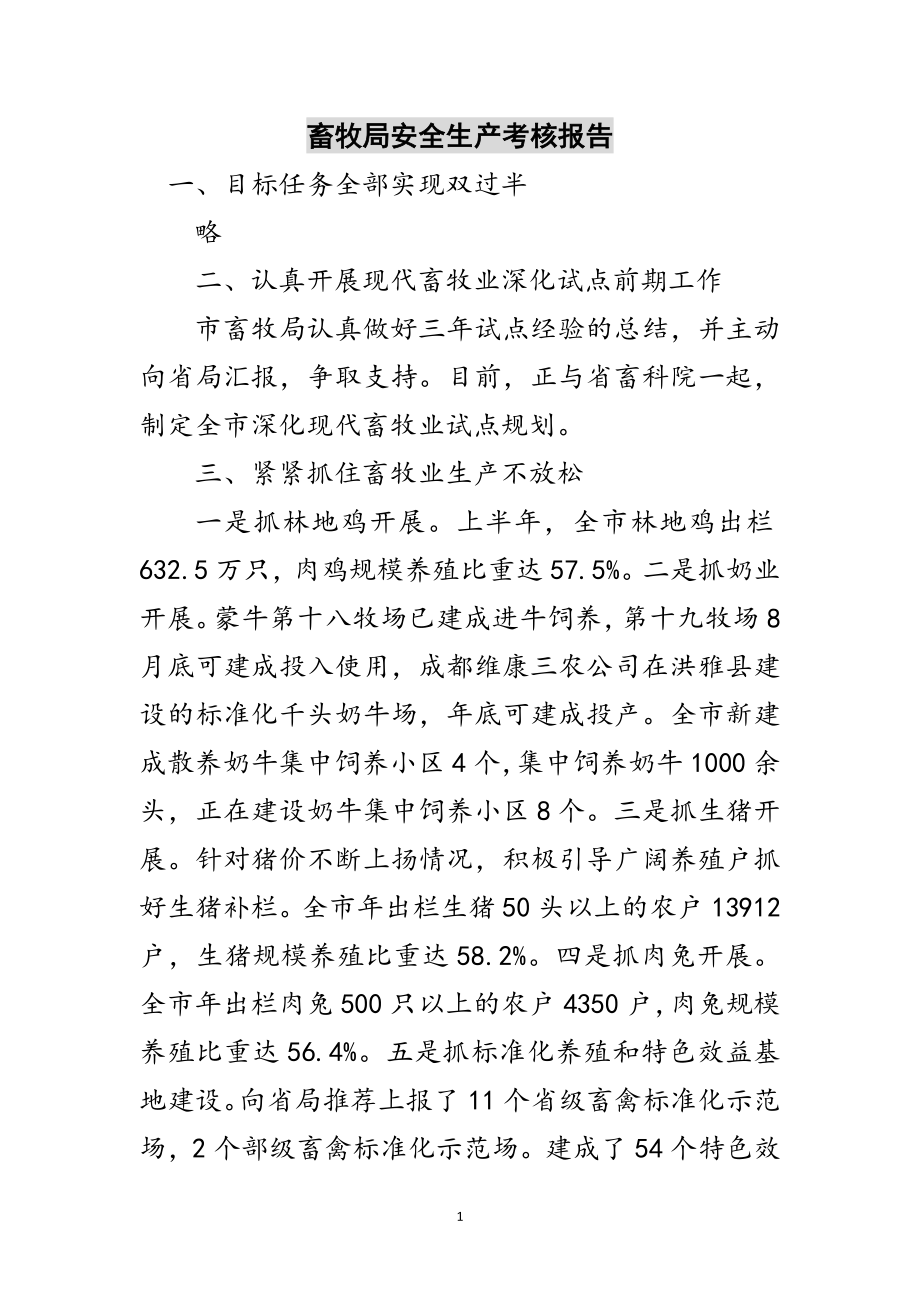 2023年畜牧局安全生产考核报告范文.doc_第1页