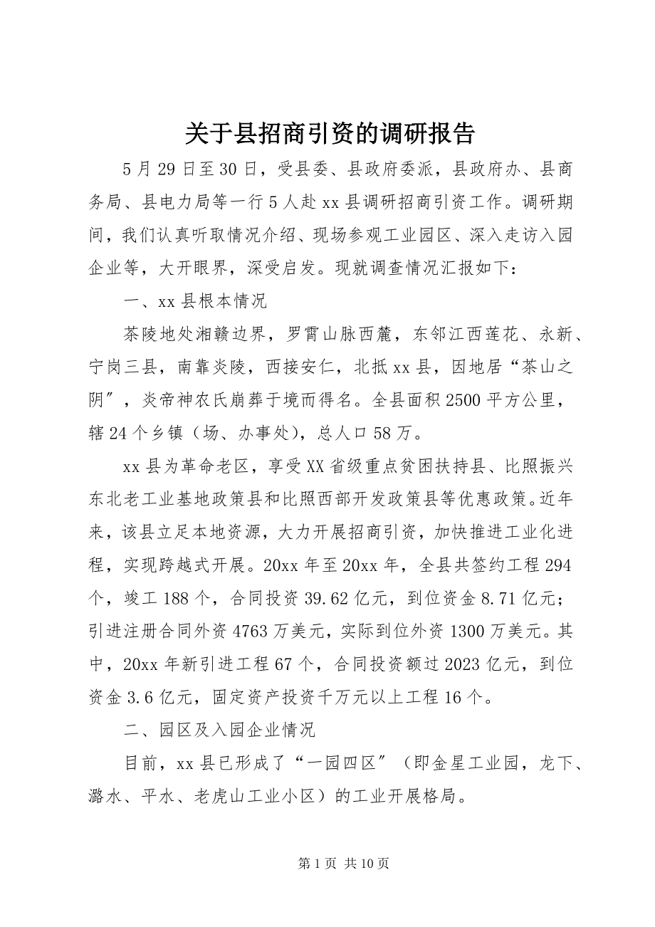 2023年县招商引资的调研报告.docx_第1页