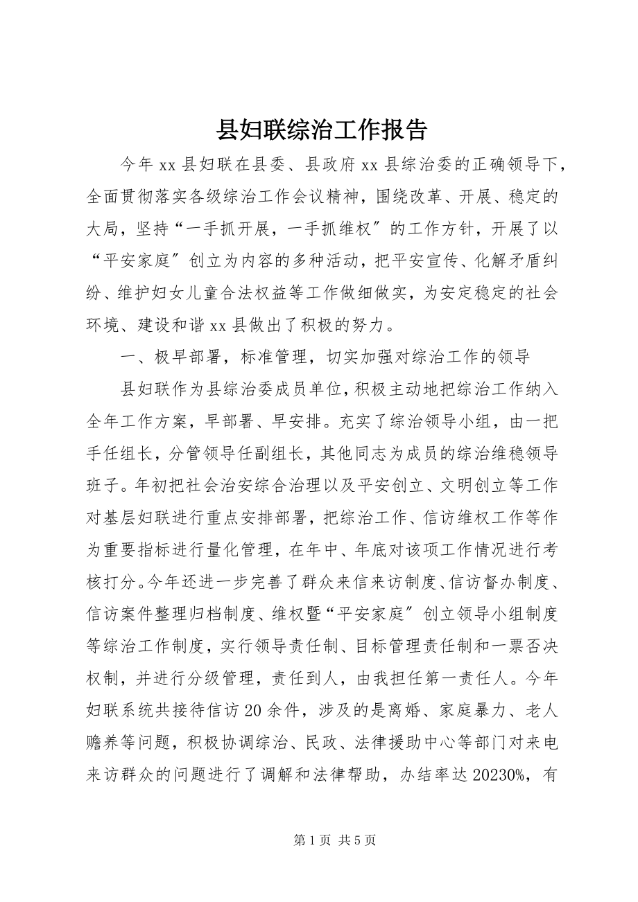 2023年县妇联综治工作报告.docx_第1页