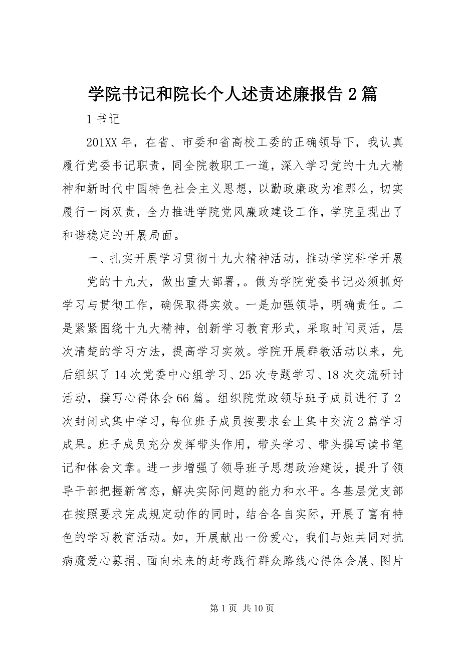 2023年学院书记和院长个人述责述廉报告2篇.docx_第1页