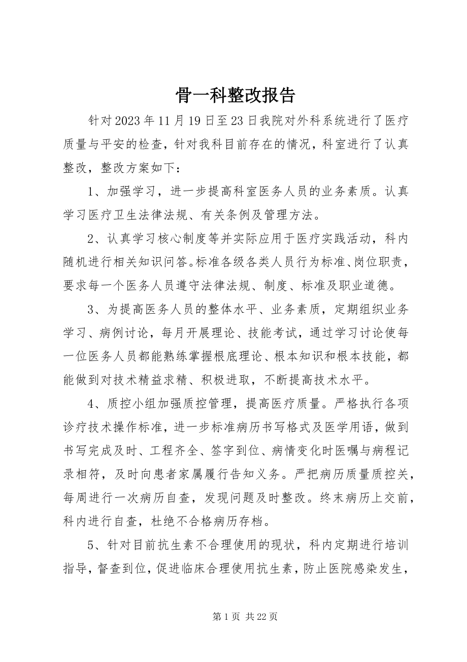 2023年骨一科整改报告.docx_第1页