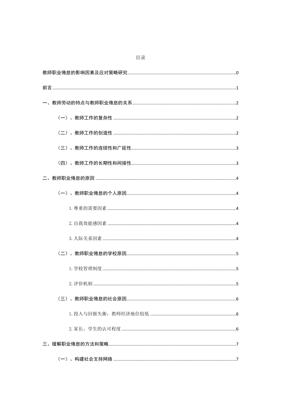 教师职业倦怠的影响因素及应对策略研究分析教育教学专业.docx_第1页