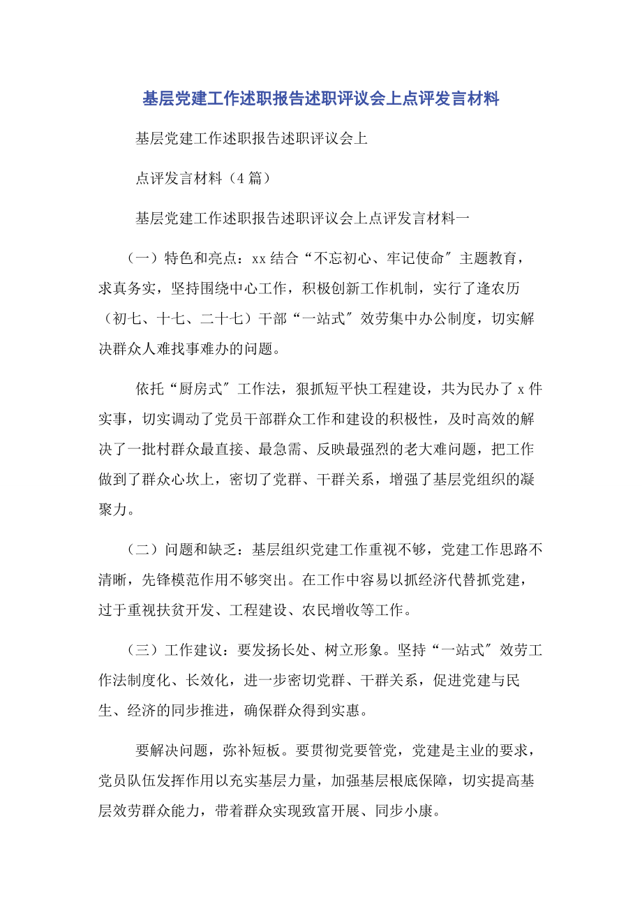 2023年基层党建工作述职报告述职评议会上点评发言材料.docx_第1页