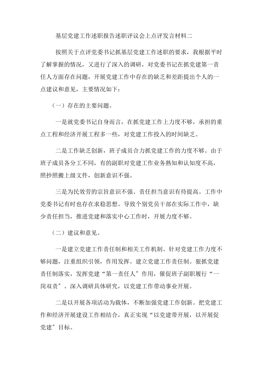 2023年基层党建工作述职报告述职评议会上点评发言材料.docx_第2页