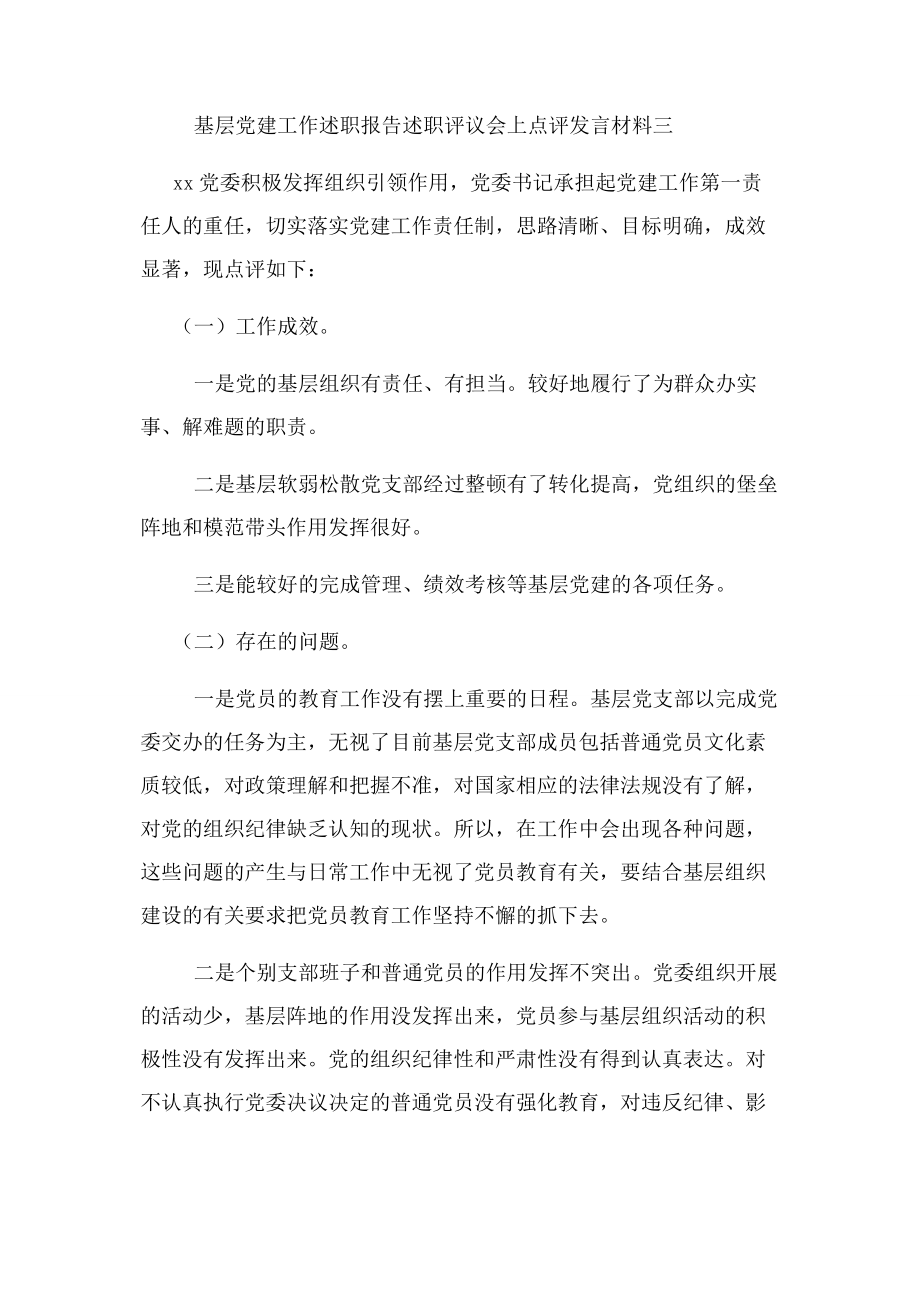 2023年基层党建工作述职报告述职评议会上点评发言材料.docx_第3页