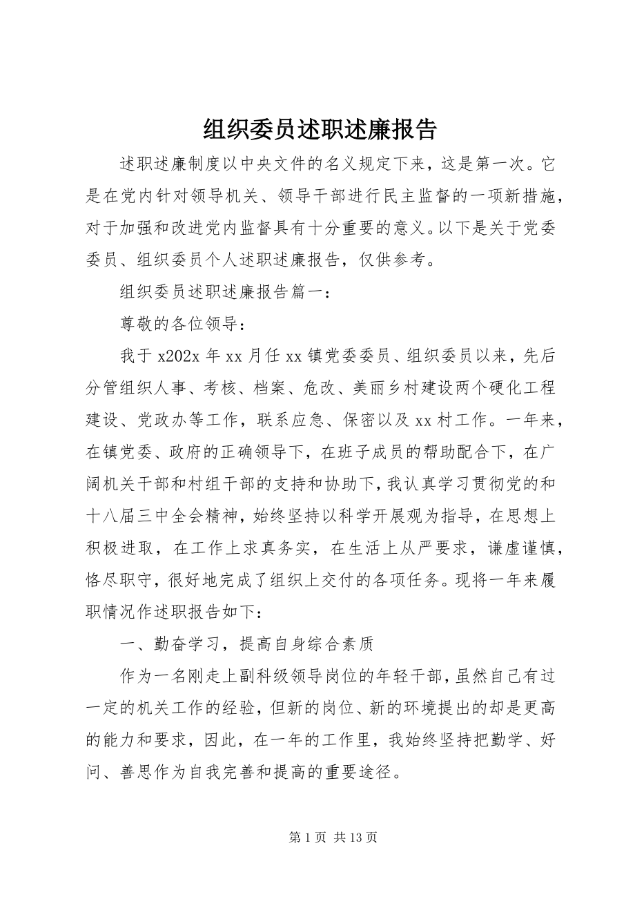 2023年组织委员述职述廉报告.docx_第1页