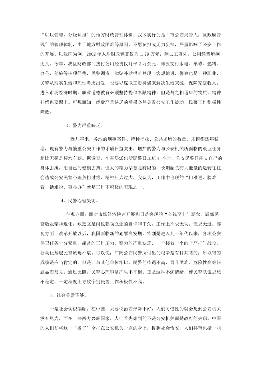 2023年影响公安民警工作积极性的原因分析及对策 提高民警工作积极性.docx_第3页