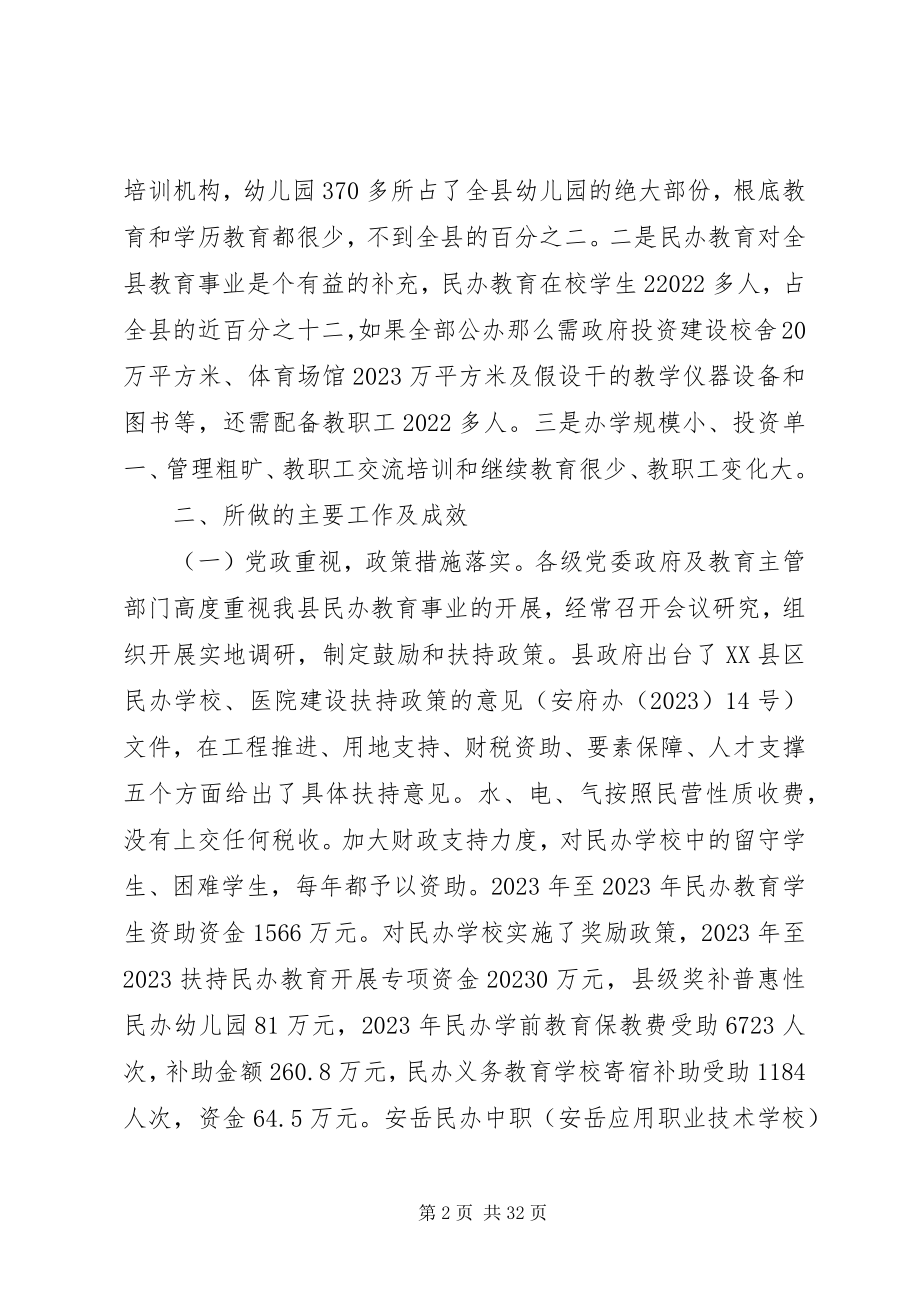 2023年民办教育调研报告.docx_第2页