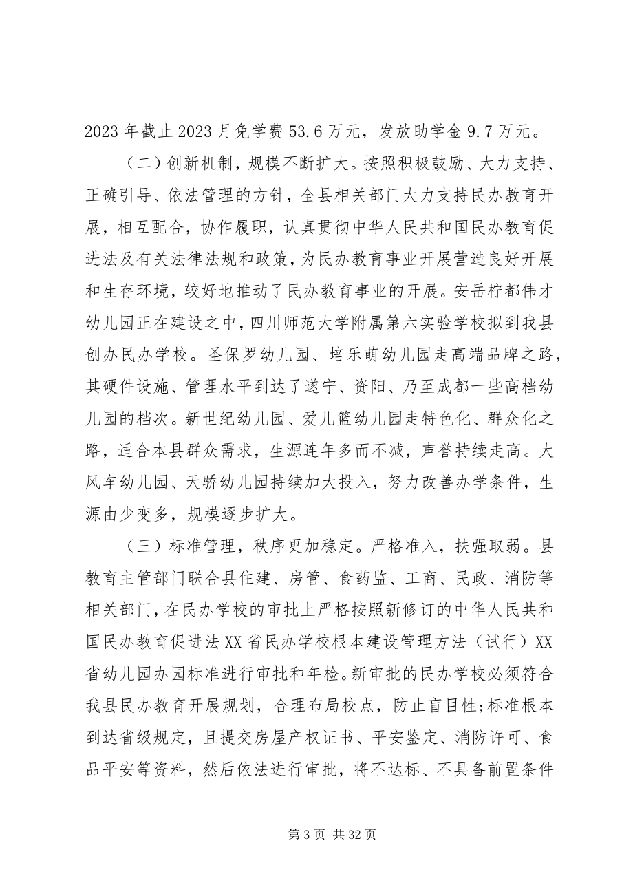 2023年民办教育调研报告.docx_第3页