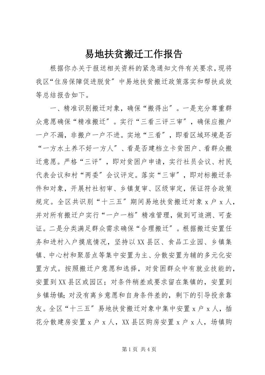 2023年易地扶贫搬迁工作报告.docx_第1页