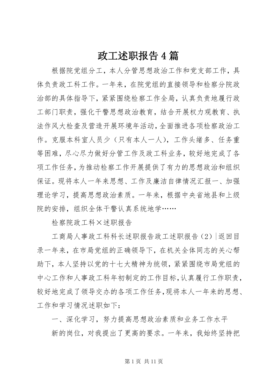 2023年政工述职报告4篇.docx_第1页