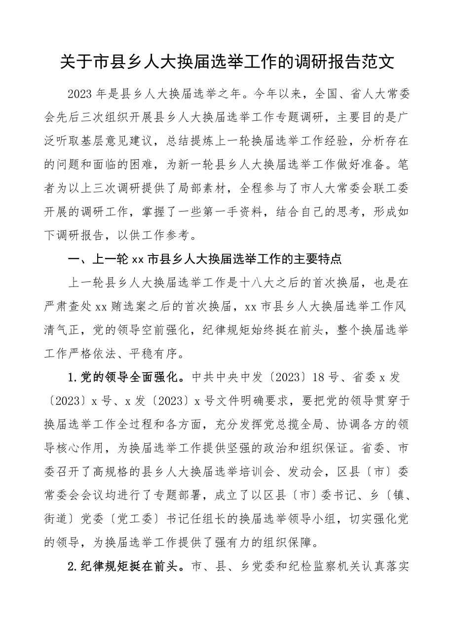 人大换届选举调研报告关于市县乡人大换届选举工作的调研报告.doc_第1页