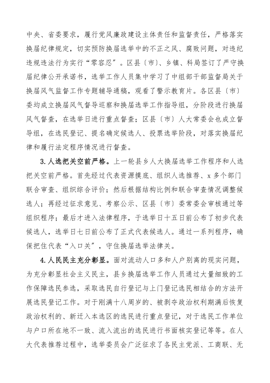 人大换届选举调研报告关于市县乡人大换届选举工作的调研报告.doc_第2页