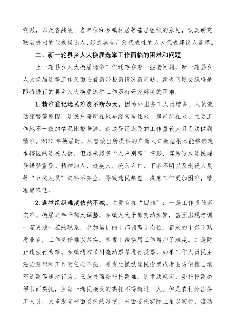 人大换届选举调研报告关于市县乡人大换届选举工作的调研报告.doc_第3页