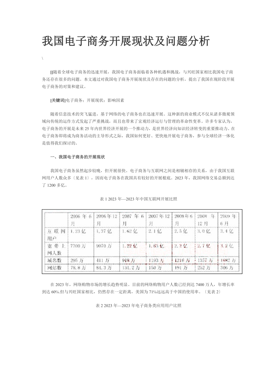 2023年我国电子商务发展现状及问题分析.doc_第1页