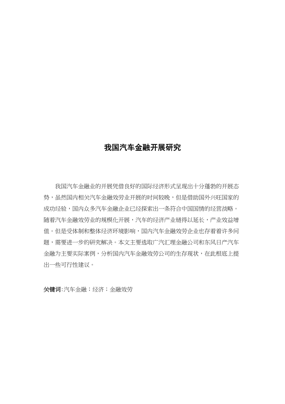 2023年我国汽车金融行业发展问题研究51交.doc_第1页