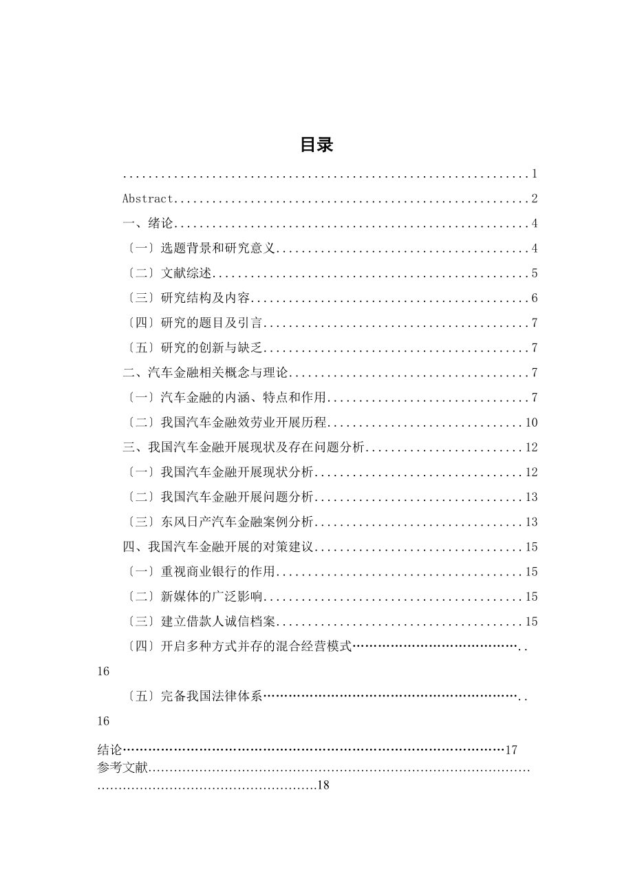 2023年我国汽车金融行业发展问题研究51交.doc_第3页