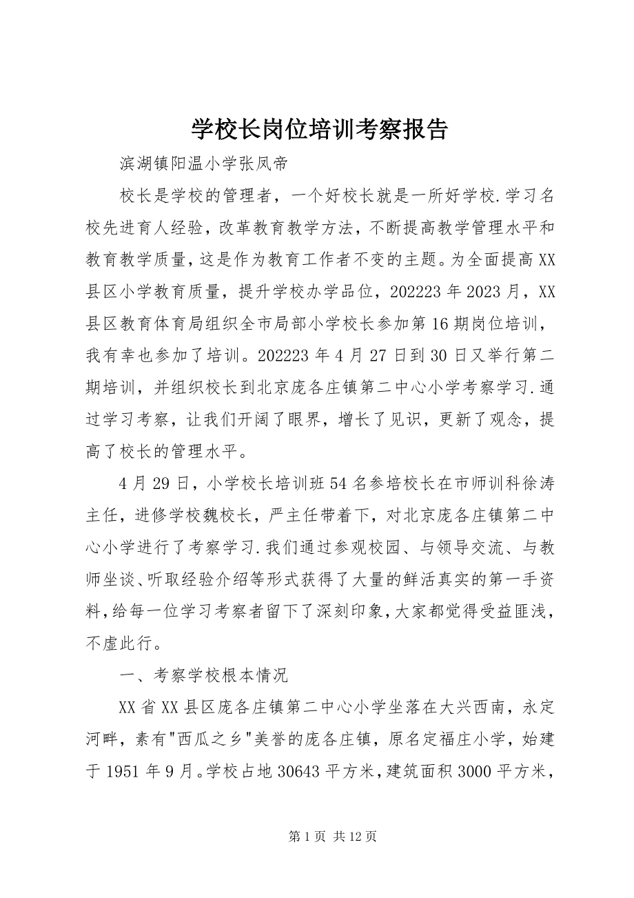 2023年学校长岗位培训考察报告.docx_第1页