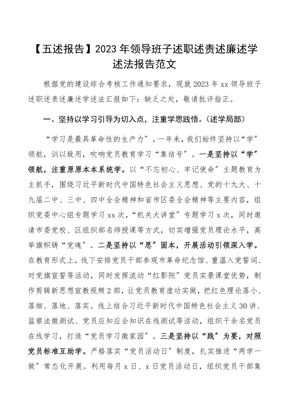 2023年领导班子述职述责述廉述学述法报告.docx_第1页