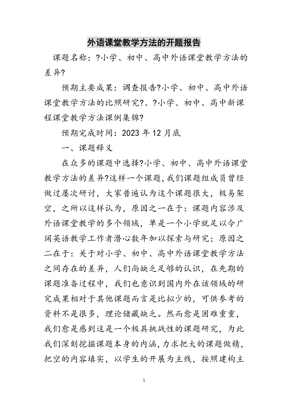 2023年外语课堂教学方法的开题报告范文.doc_第1页