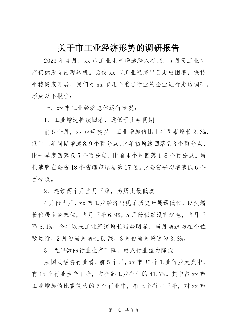 2023年市工业经济形势的调研报告.docx_第1页