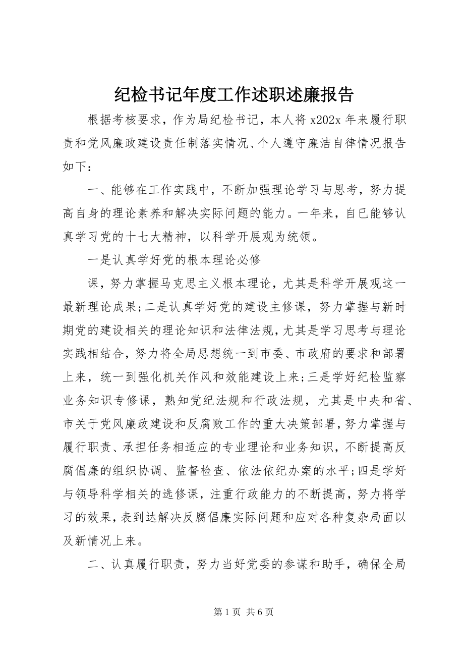 2023年纪检书记度工作述职述廉报告.docx_第1页