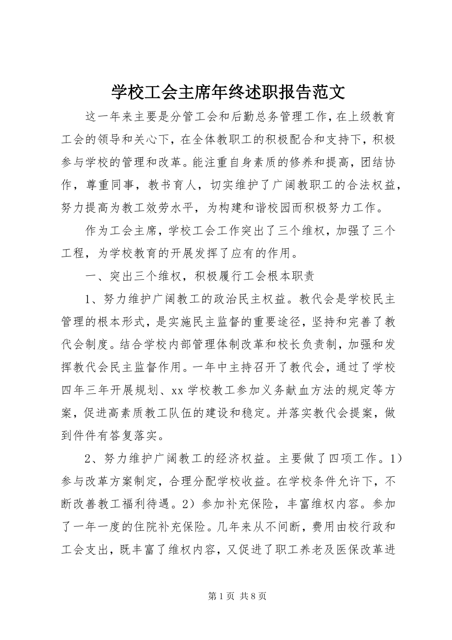 2023年学校工会主席年终述职报告.docx_第1页