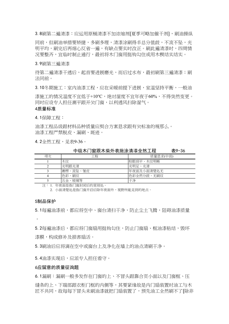 2023年建筑行业木料表面施涂清漆涂料施工.docx_第3页