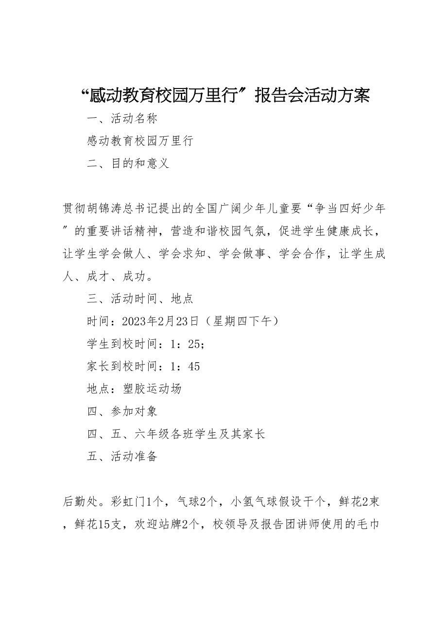 2023年感动教育校园万里行报告会活动方案 .doc_第1页