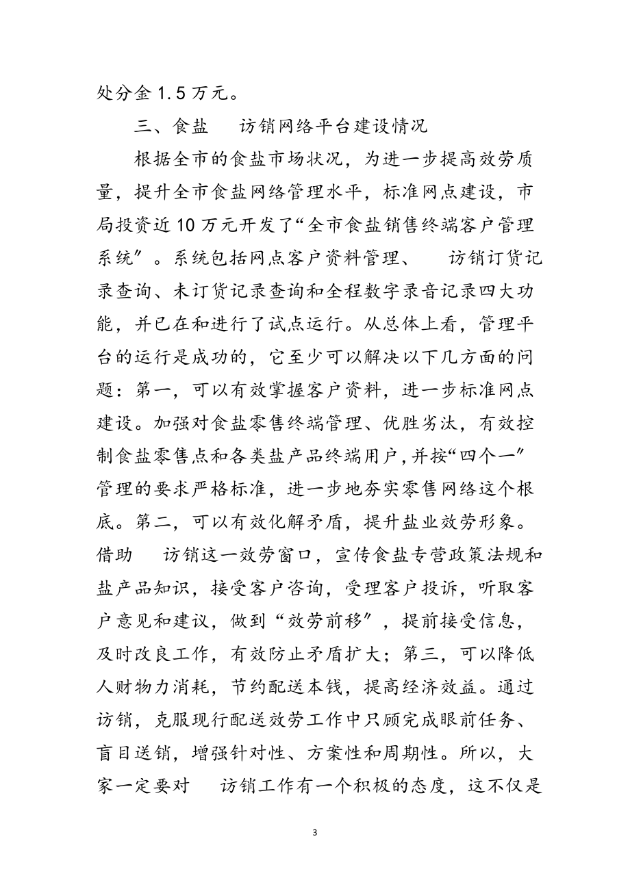 2023年局长在盐业业务分析会讲话范文.doc_第3页