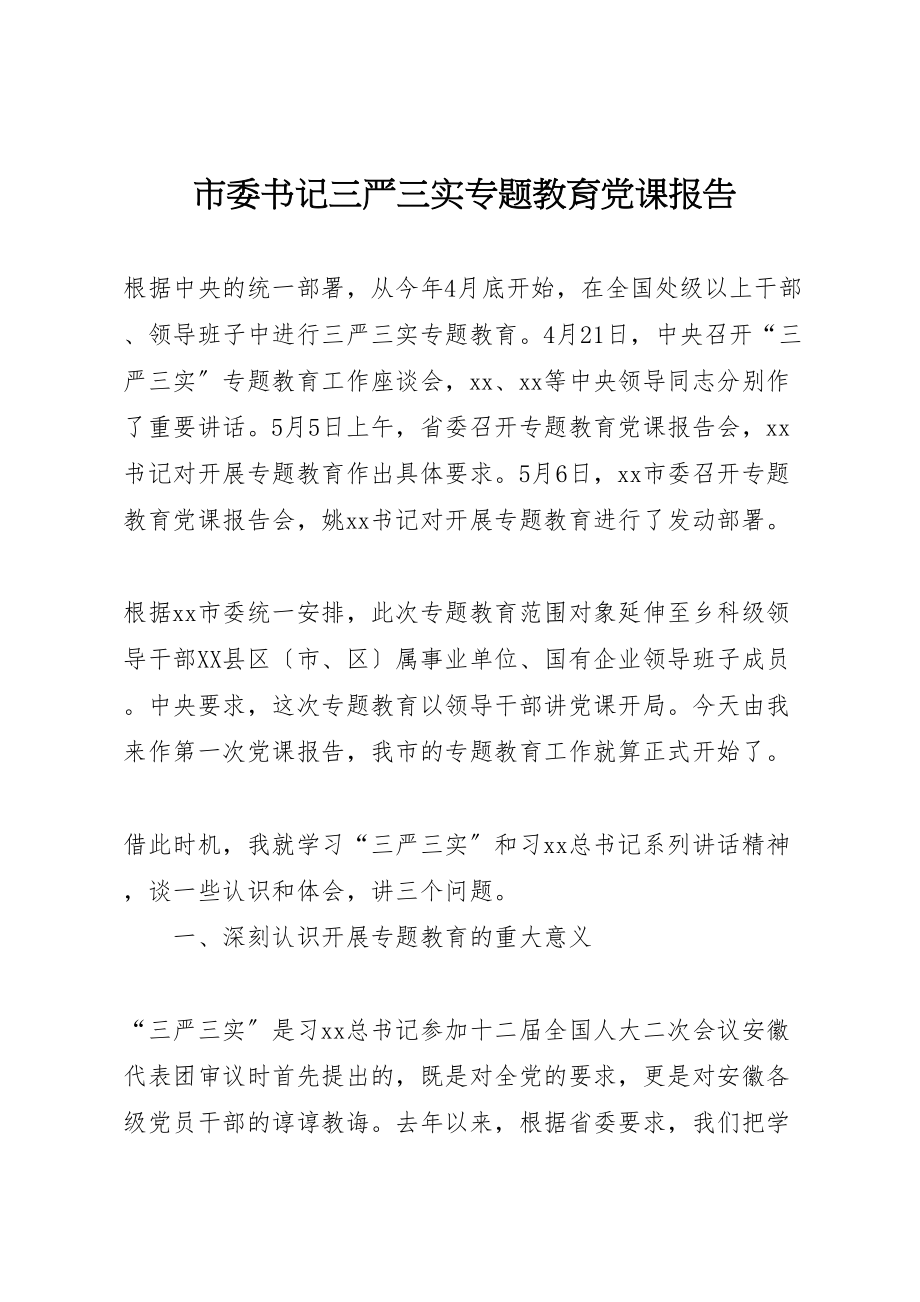 2023年市委书记三严三实专题教育党课报告.doc_第1页