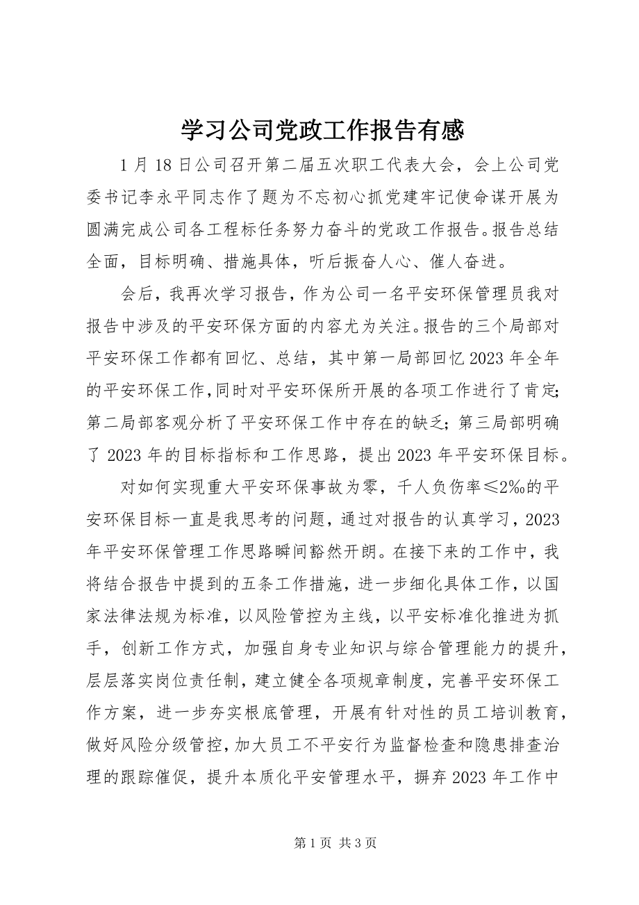 2023年学习公司党政工作报告有感.docx_第1页