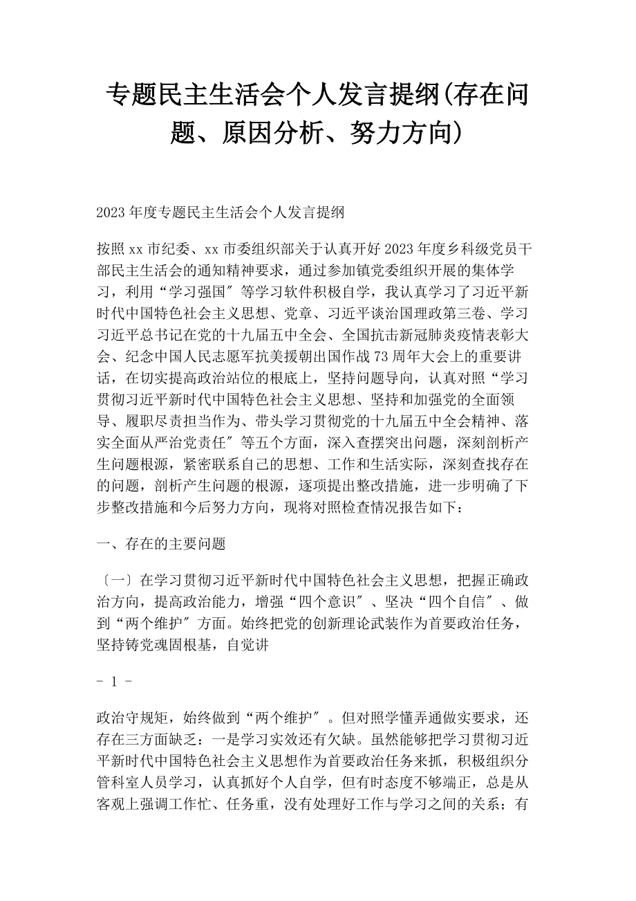 2023年民主生活会个人发言提纲存在问题原因分析努力方向.docx_第1页