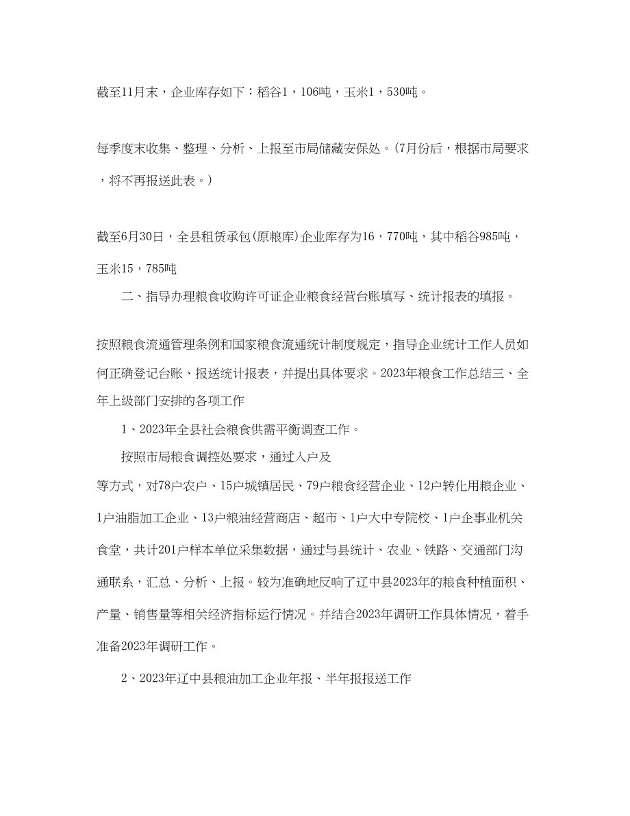 2023年统计员终工作总结报告.docx_第2页