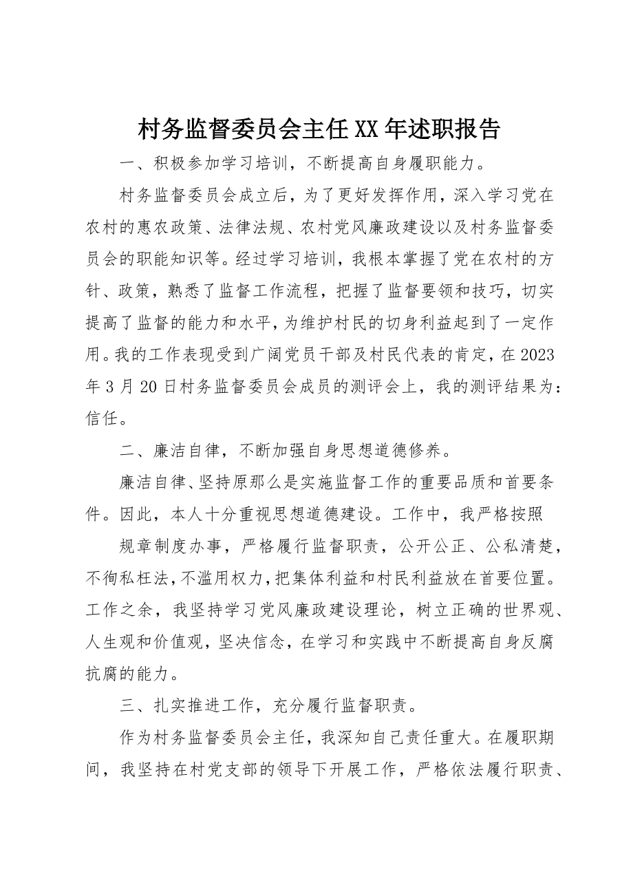 2023年村务监督委员会主任某年述职报告新编.docx_第1页