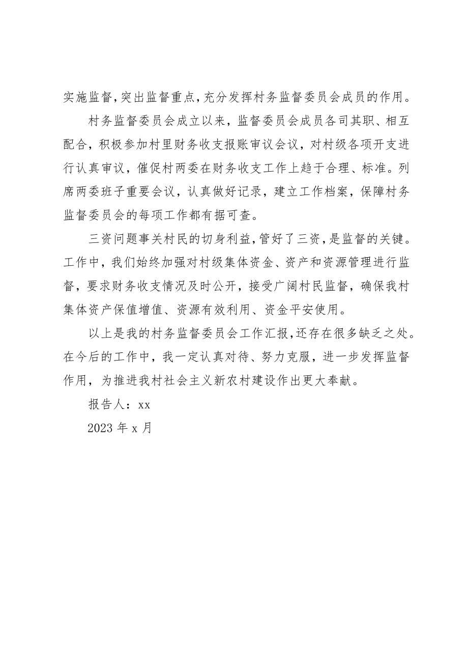 2023年村务监督委员会主任某年述职报告新编.docx_第2页